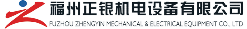 福州正銀機電設(shè)備有限公司